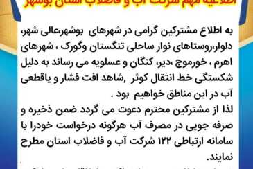 اطلاعیه مهم شرکت آب و فاضلاب استان بوشهر