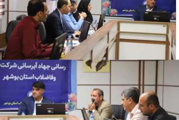 برگزاری نشست کارگروه مستندسازی واطلاع رسانی پروژه های  جهاد آبرسانی شرکت آب وفاضلاب استان بوشهر