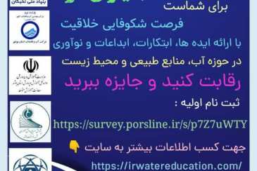 رویداد علمی ، ترویجی و رقابتی " آب یاران فردا " ویژه دانش آموزان بوشهری برگزار می‌شود