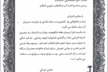 مدیر آبفای شهرستان کنگان به عنوان مدیر نمونه این شهرستان انتخاب شد