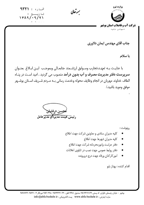 انتصاب سرپرست دفتر مدیریت مصرف و آب بدون درآمد