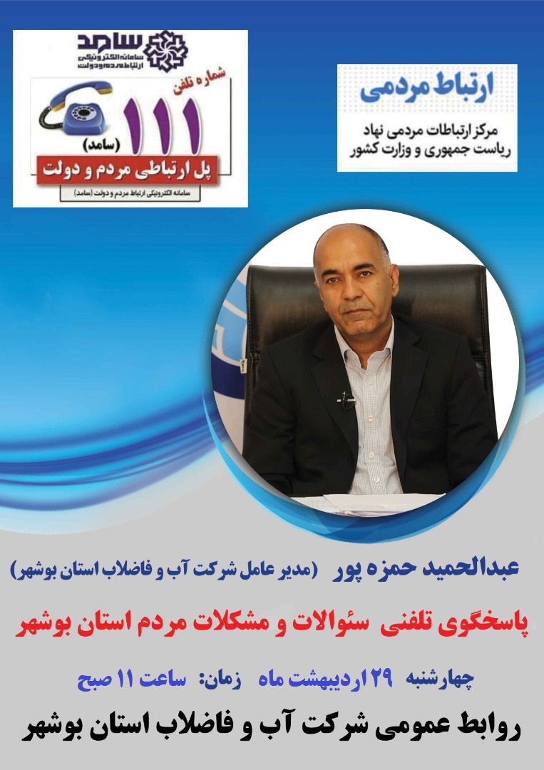 پاسخگویی برخط مدیرعامل شرکت آبفای استان بوشهر به مشکلات شهروندان