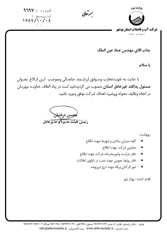انتصاب مسئول پدافند غیر عامل استان