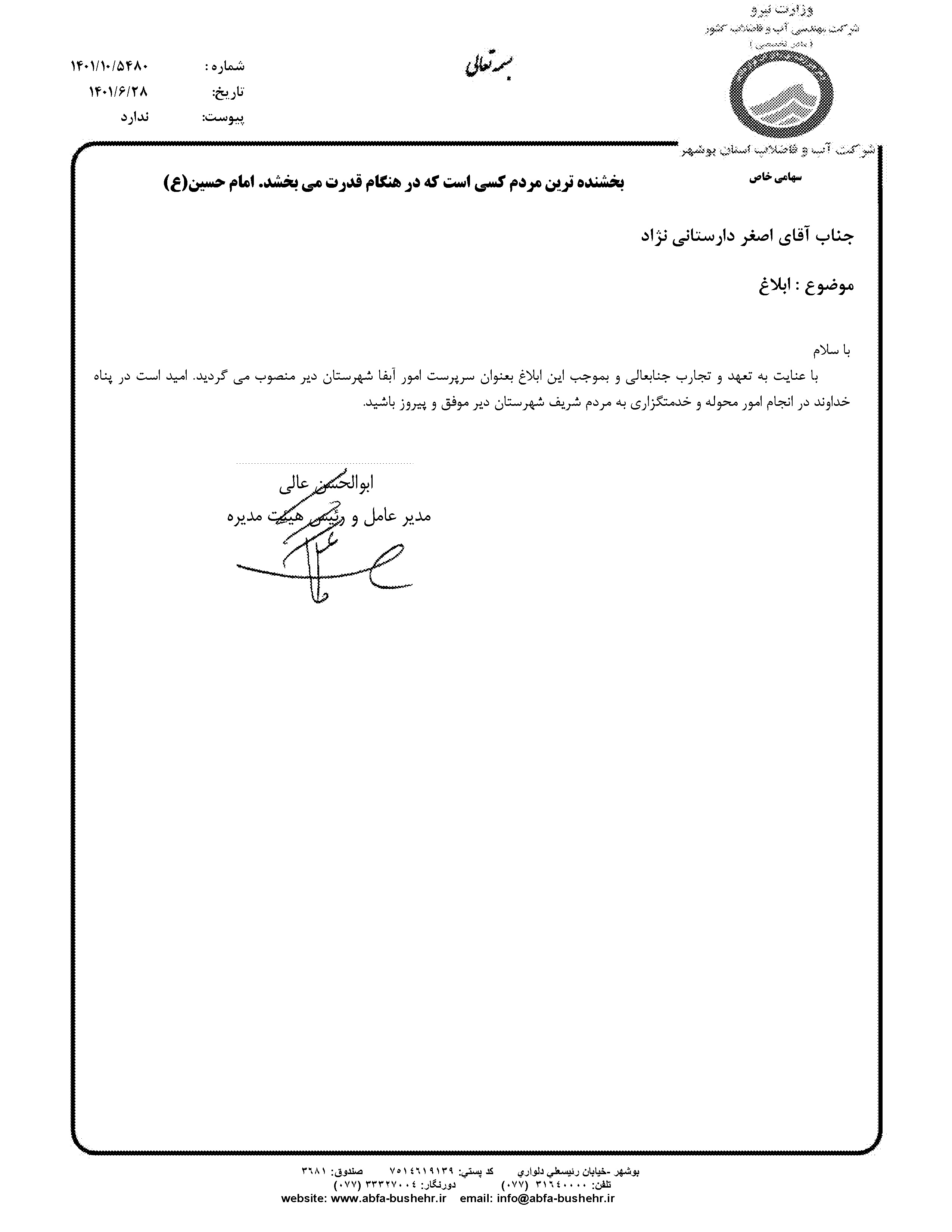 انتصاب سرپرست امور آب و فاضلاب شهرستان دیر