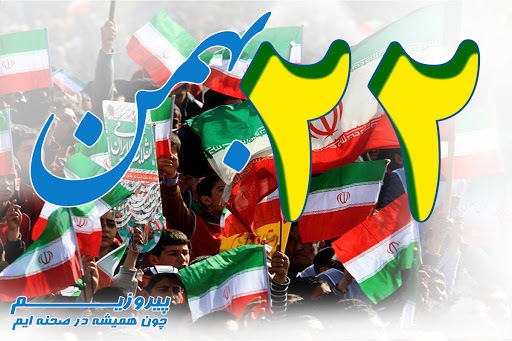 پیام مدیرعامل شرکت آبفا استان بوشهر به مناسبت 22 بهمن