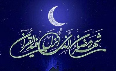 پیام مدیر عامل شرکت آب وفاضلاب استان بوشهر به مناسبت فرا رسیدن ماه مبارک رمضان 