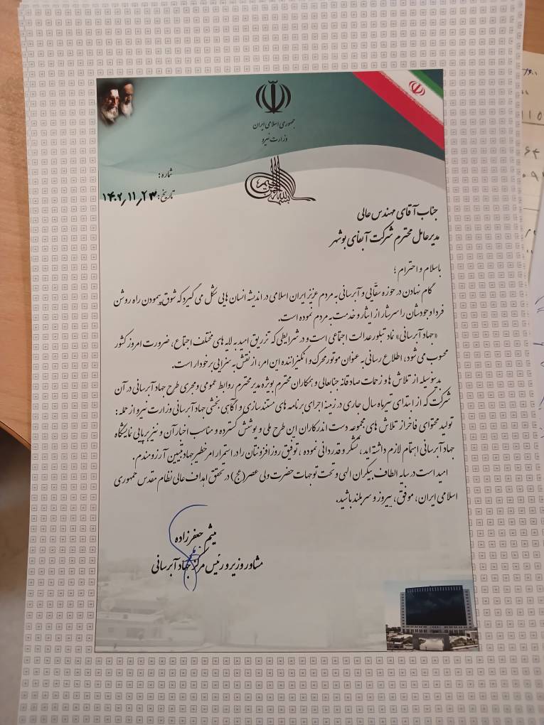 تجلیل رئیس مرکز جهاد آبرسانی وزارت نیرو از مدیرعامل شرکت آب و فاضلاب استان بوشهر