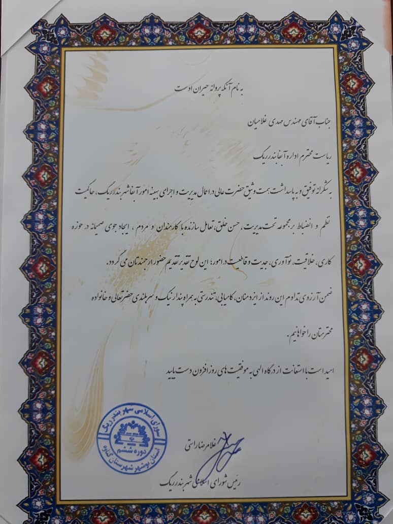 قدردانی رئیس شورای اسلامی شهر بندر ریگ از مدیر بهره برداری آبفا شهر بندر ریگ