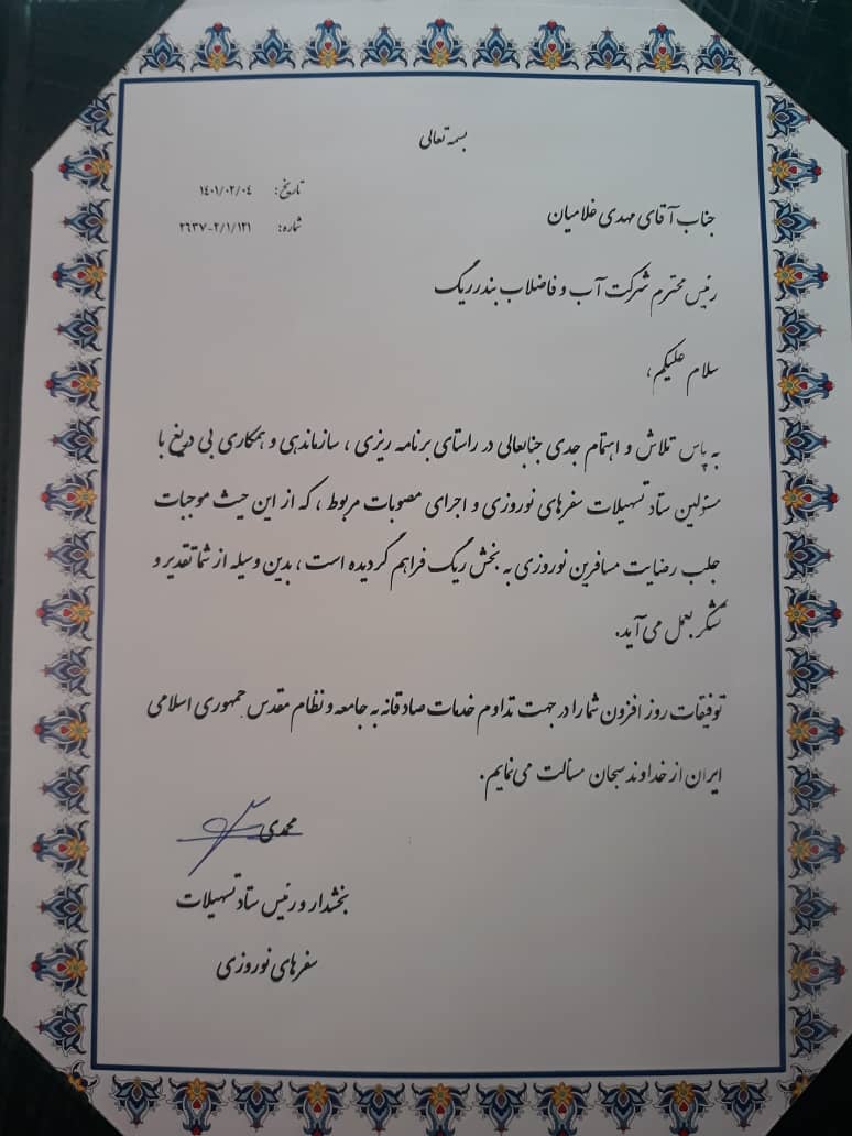تقدیر بخشدار بندر ریگ از مدیر امور آب و فاضلاب این بندر