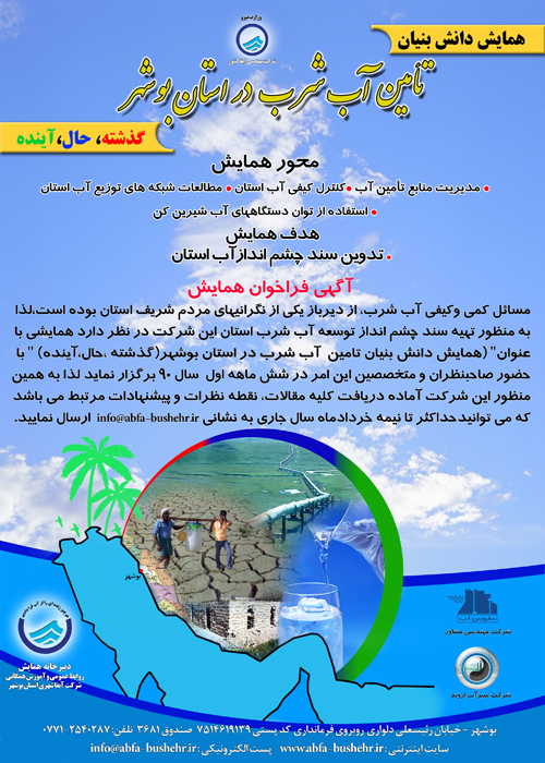 همایش دانش بنیان آب شرب استان امسال برگزار می شود