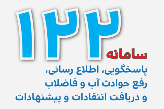 سامانه 122 شرکت آبفا بوشهر در تعطیلات نوروزی 2 هزار و 145 گزارش دریافت کرد