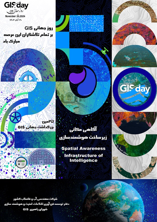 30 آبان ماه روز جهانی GIS گرامی باد.