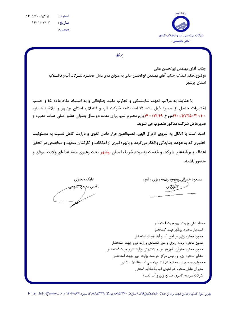 مدیرعامل شرکت آبفا استان بوشهر منصوب شد