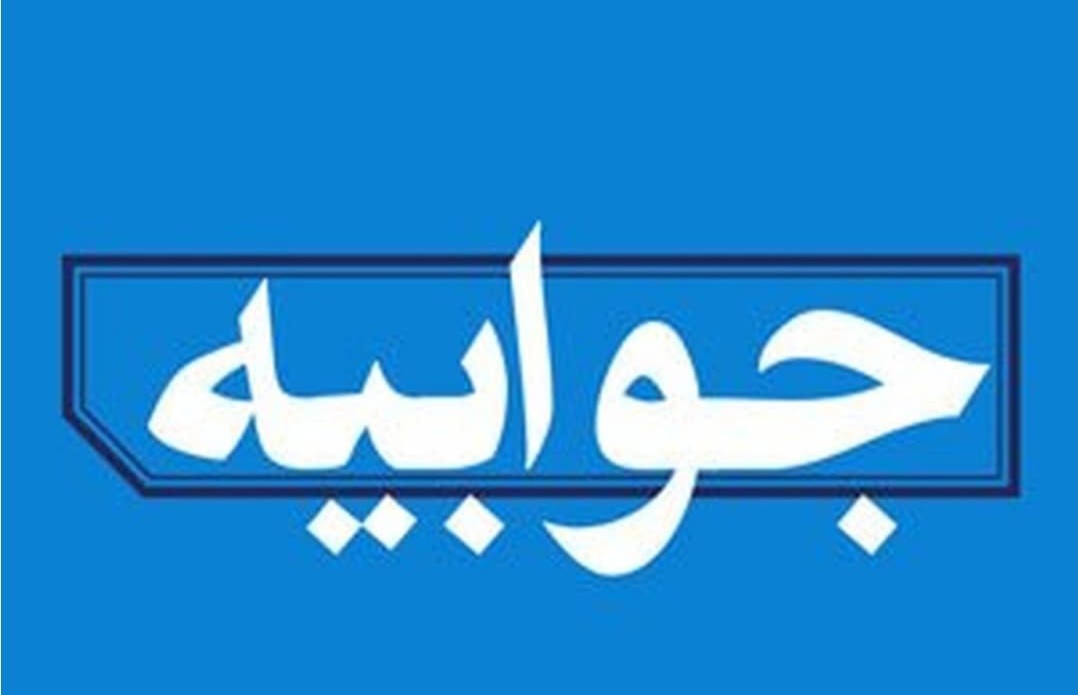 *جوابیه روابط عمومی شرکت آب و فاضلاب استان بوشهر* 