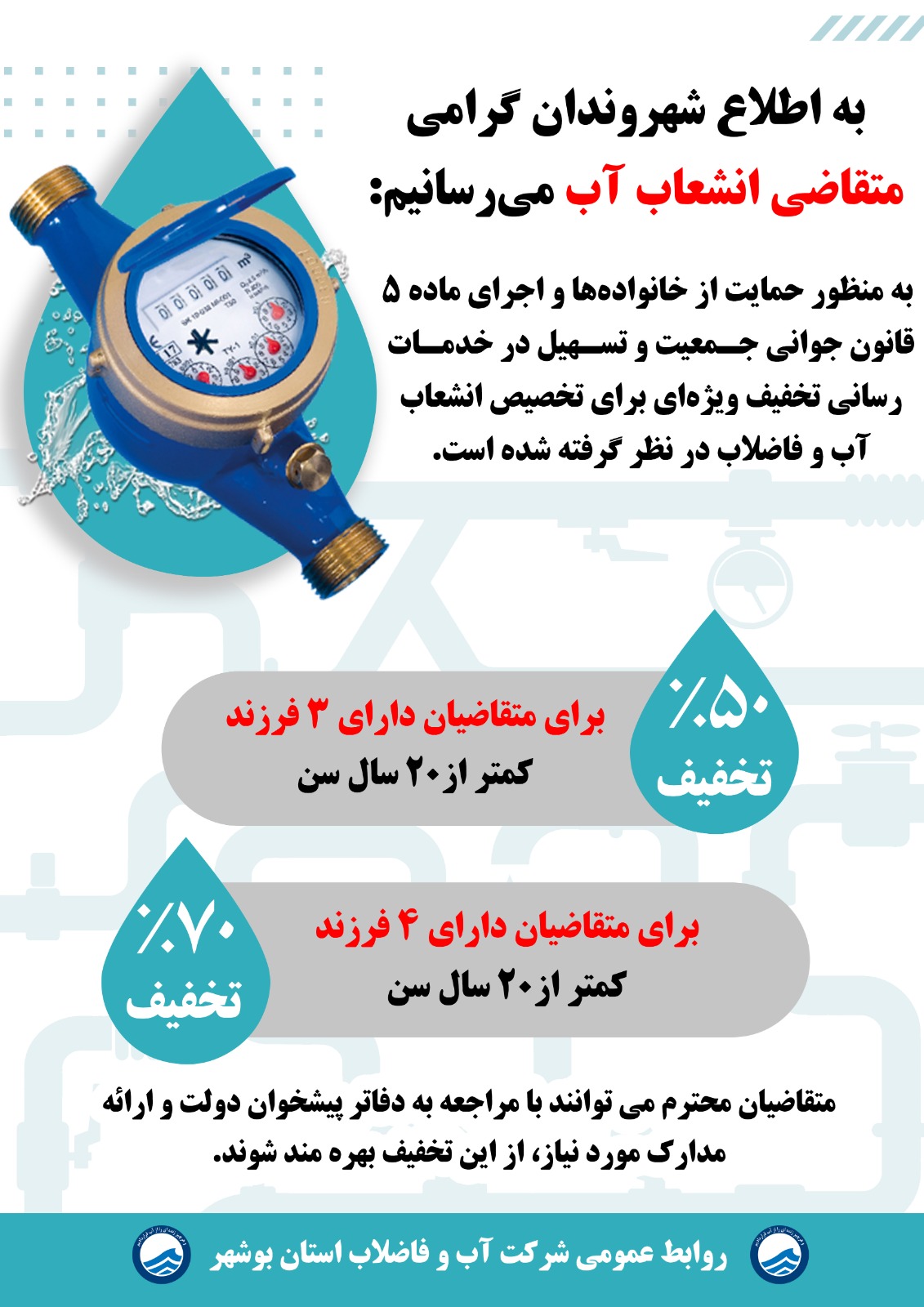  تخفیف ویژه انشعاب آب و فاضلاب برای خانواده‌های بوشهری در چارچوب قانون جوانی جمعیت