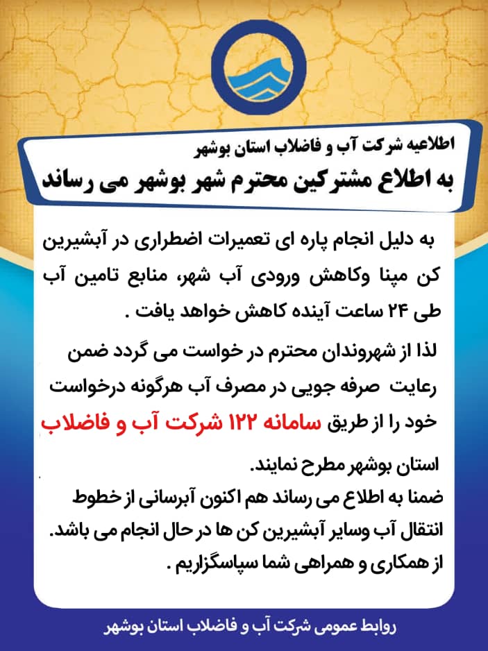  اطلاعیه شرکت آب و فاضلاب استان بوشهر