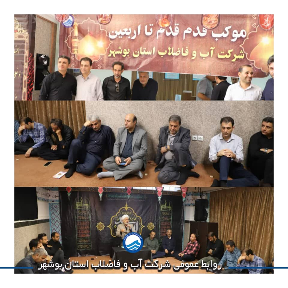  برگزاری مراسم زیارت عاشورا و  ایستگاه صلواتی در شرکت آب و فاضلاب استان بوشهر 