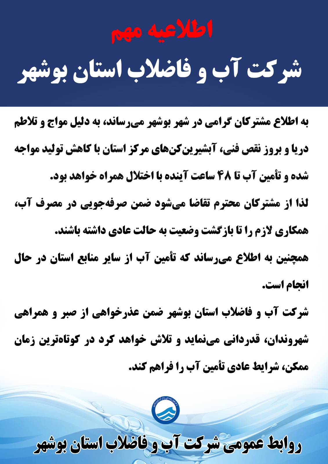  اطلاعیه مهم شرکت آب و فاضلاب استان بوشهر
