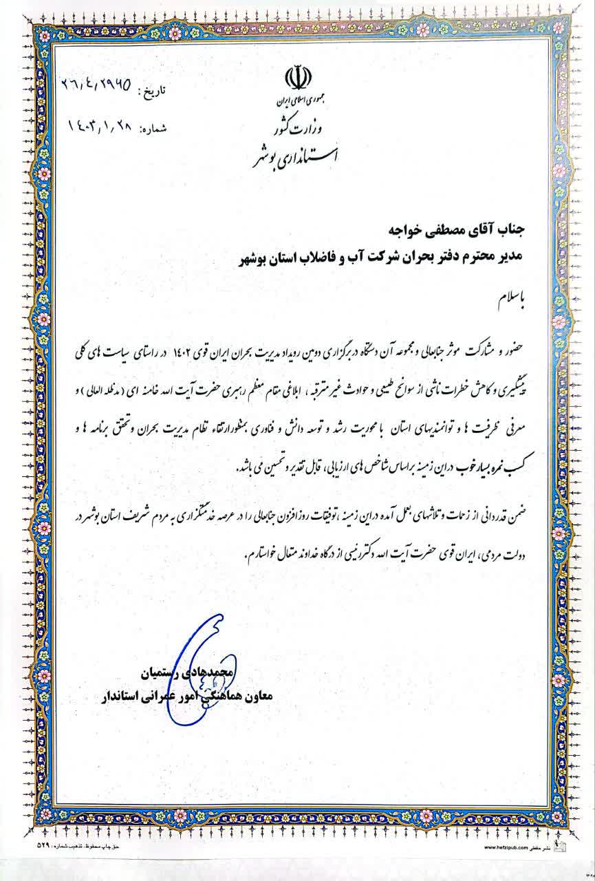 تجلیل معاون عمرانی استاندار بوشهر از مدیر دفتر بحران شرکت آب و فاضلاب استان