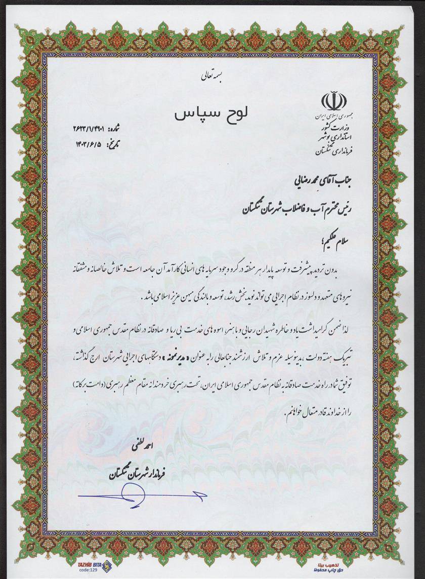 تجلیل فرماندار تنگستان  از مدیر آبفا شهرستان