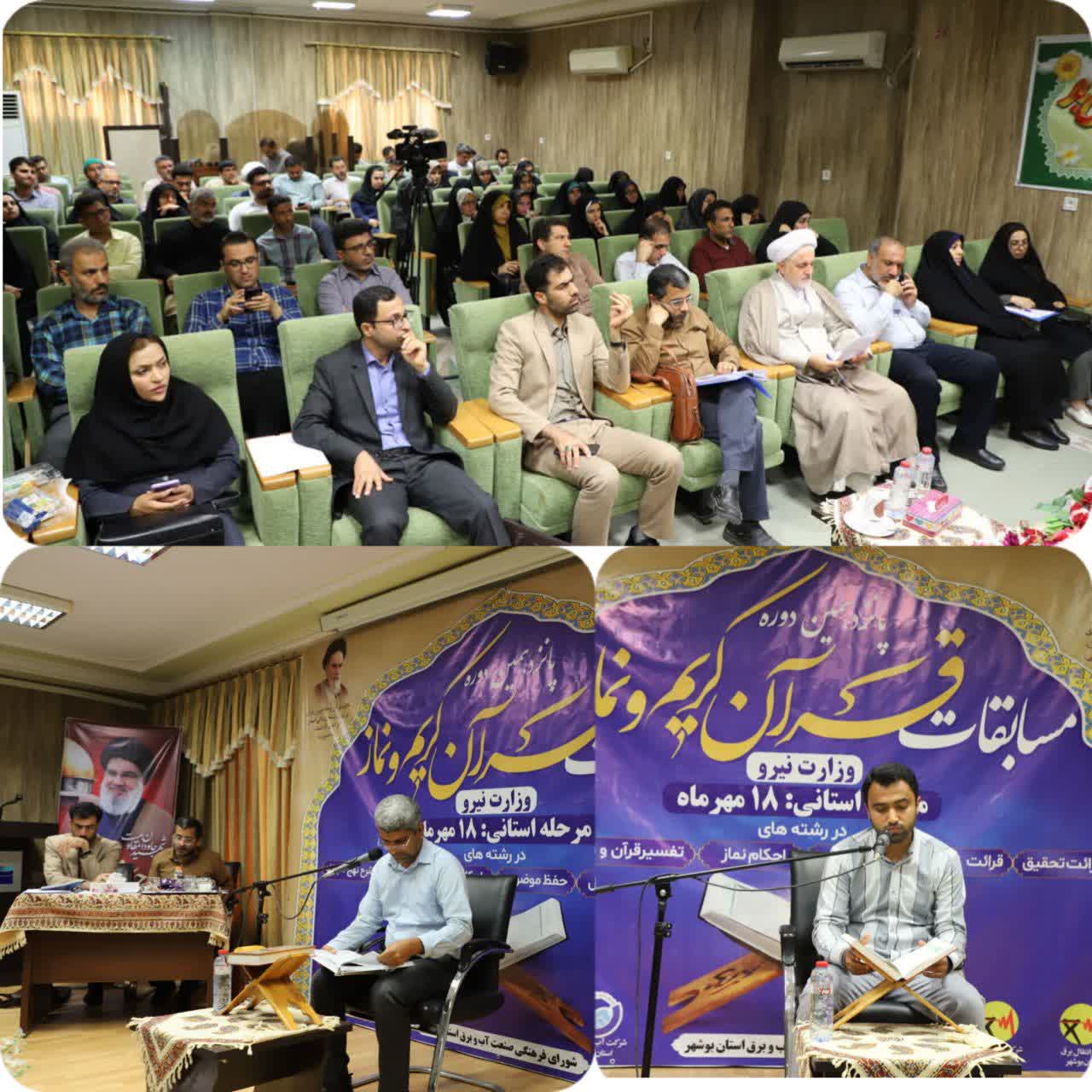 حضور کارکنان شرکت آب و فاضلاب استان بوشهر در مسابقات قرآن و نماز وزارت نیرو