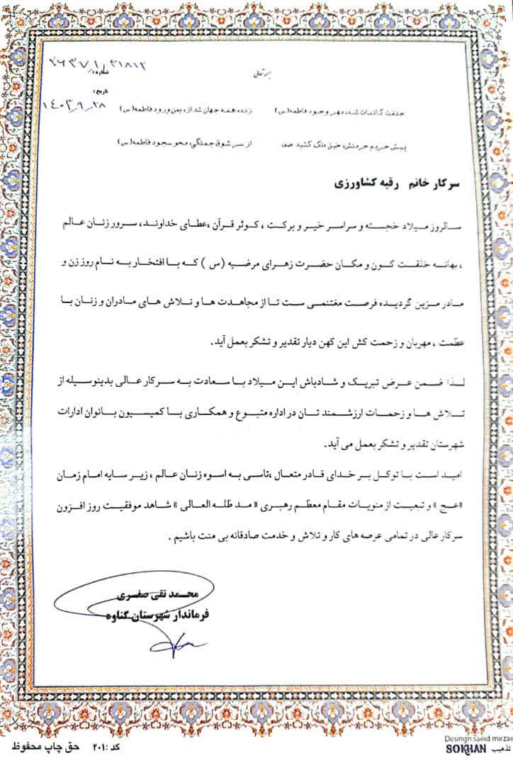 تقدیر فرماندار گناوه از مسئول نمونه امور بانوان ادارات شهرستان