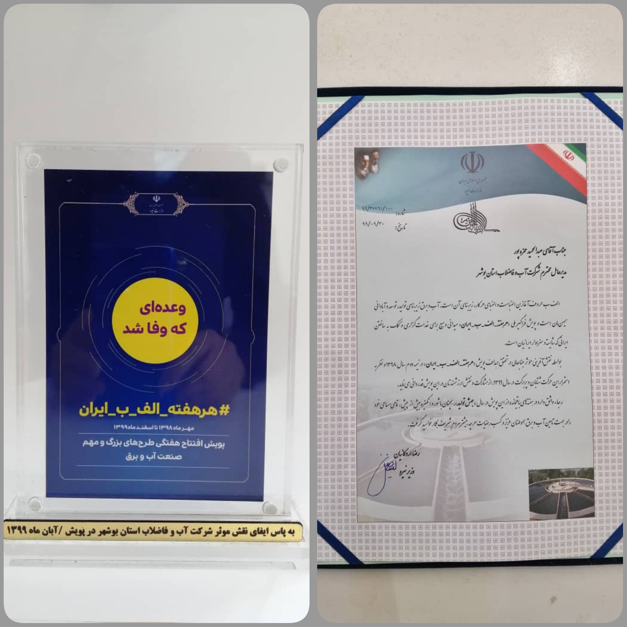 تقدیر وزیر نیرو از مدیرعامل شرکت آب و فاضلاب استان بوشهر