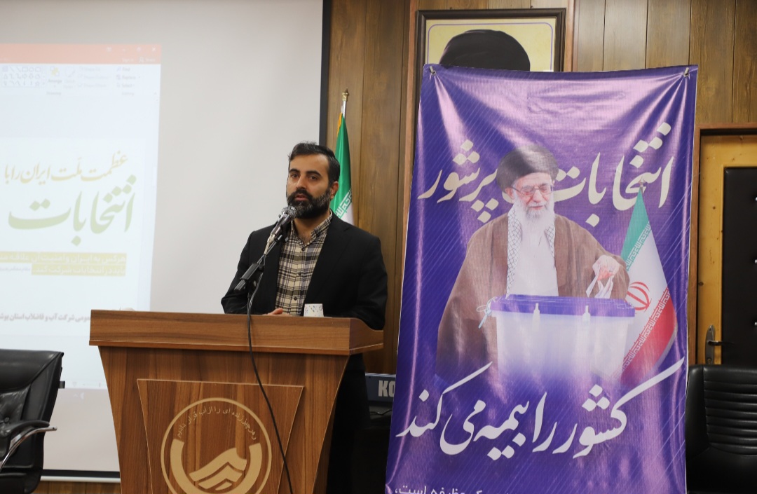 دست‌اندرکاران انتخابات حافظ رأی مردم هستند / برگزاری همایش انتخابات به میزبانی شرکت آبفا استان بوشهر 