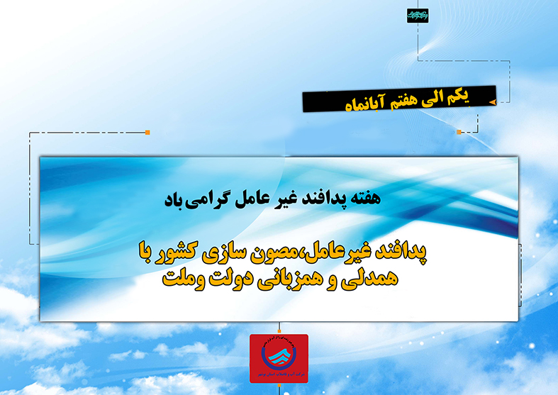هفته پدافند غير عامل گرامي باد