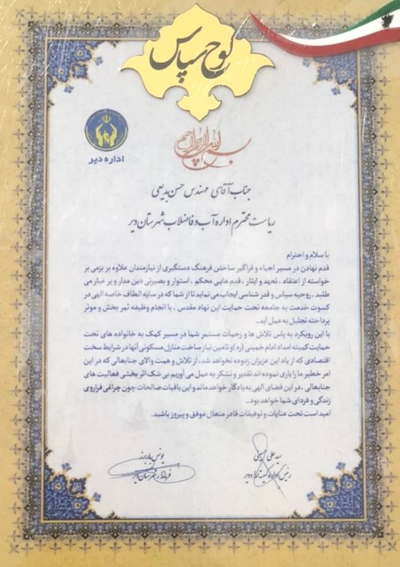 تقدیر فرماندار و رئیس کمیته ی امداد شهرستان دیر از مدیر امور آبفا شهرستان دیر