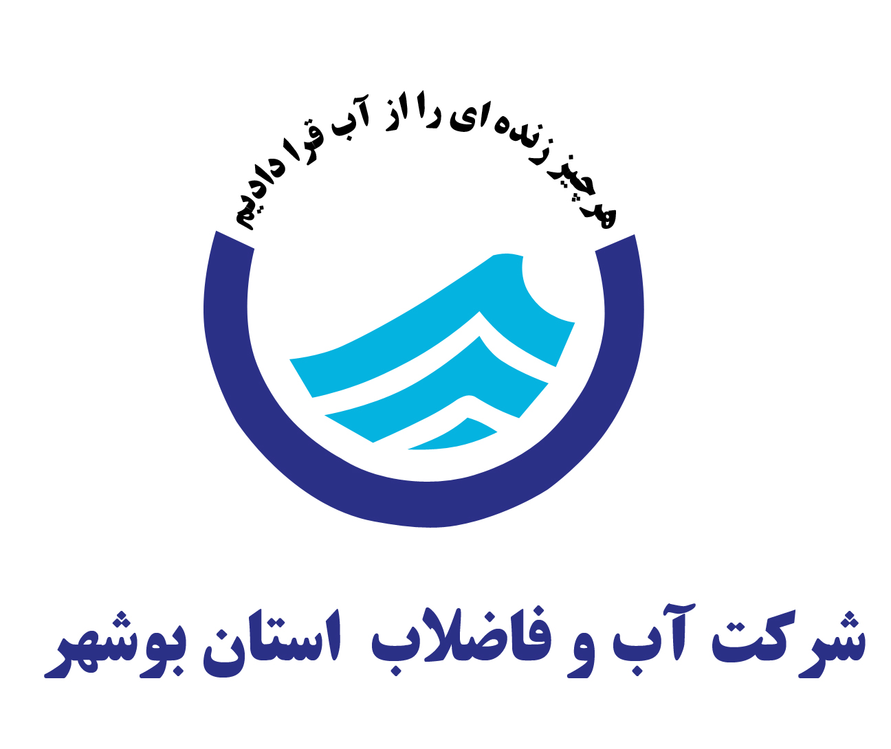 نیروی انسانی مورد نیاز شرکت آب و فاضلاب استان بوشهر از طریق آزمون استخدامی متمرکز وزرات نیرو جذب شد