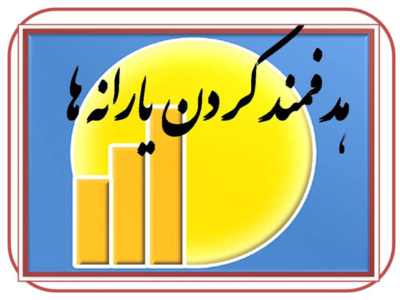 نتایج مطلوب طرح  هدفمند کردن یارانه ها در آب و فاضلاب شهر برازجان