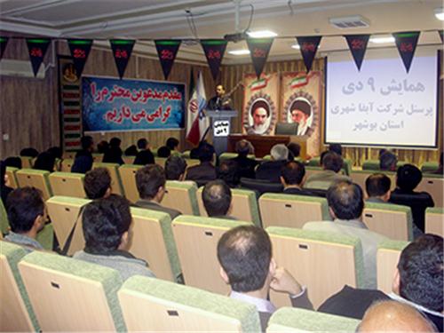 برگزاری همایش نهم دی در شرکت ابفا شهری استان بوشهر