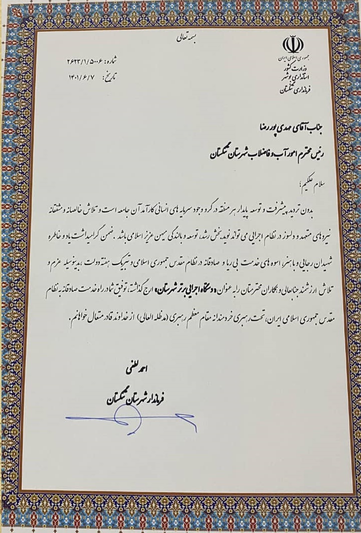 تقدیر فرماندار شهرستان تنگستان از مدیر امور آبفای این شهرستان