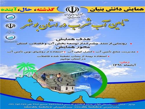 برگزاری همایش دانش بنیان تامین آب شرب استان بوشهر ( گذشته ،حال ، آینده ) توسط شرکت آبفا شهری استان بوشهر