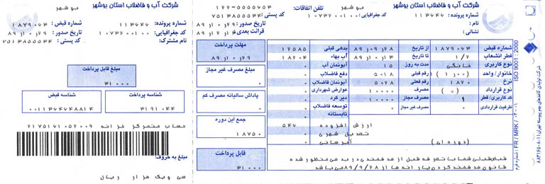 صدور قبوض آب وتوزیع آن با تعرفه ی جدید در استان بوشهر