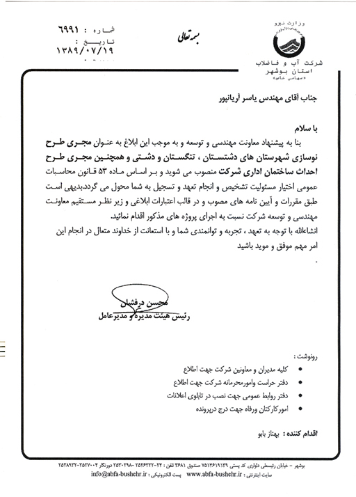 انتصاب در شرکت آبفا استان بوشهر