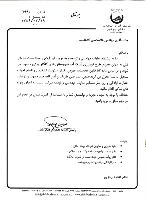 انتصاب در شرکت آبفا استان بوشهر
