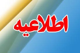 اطلاعيه