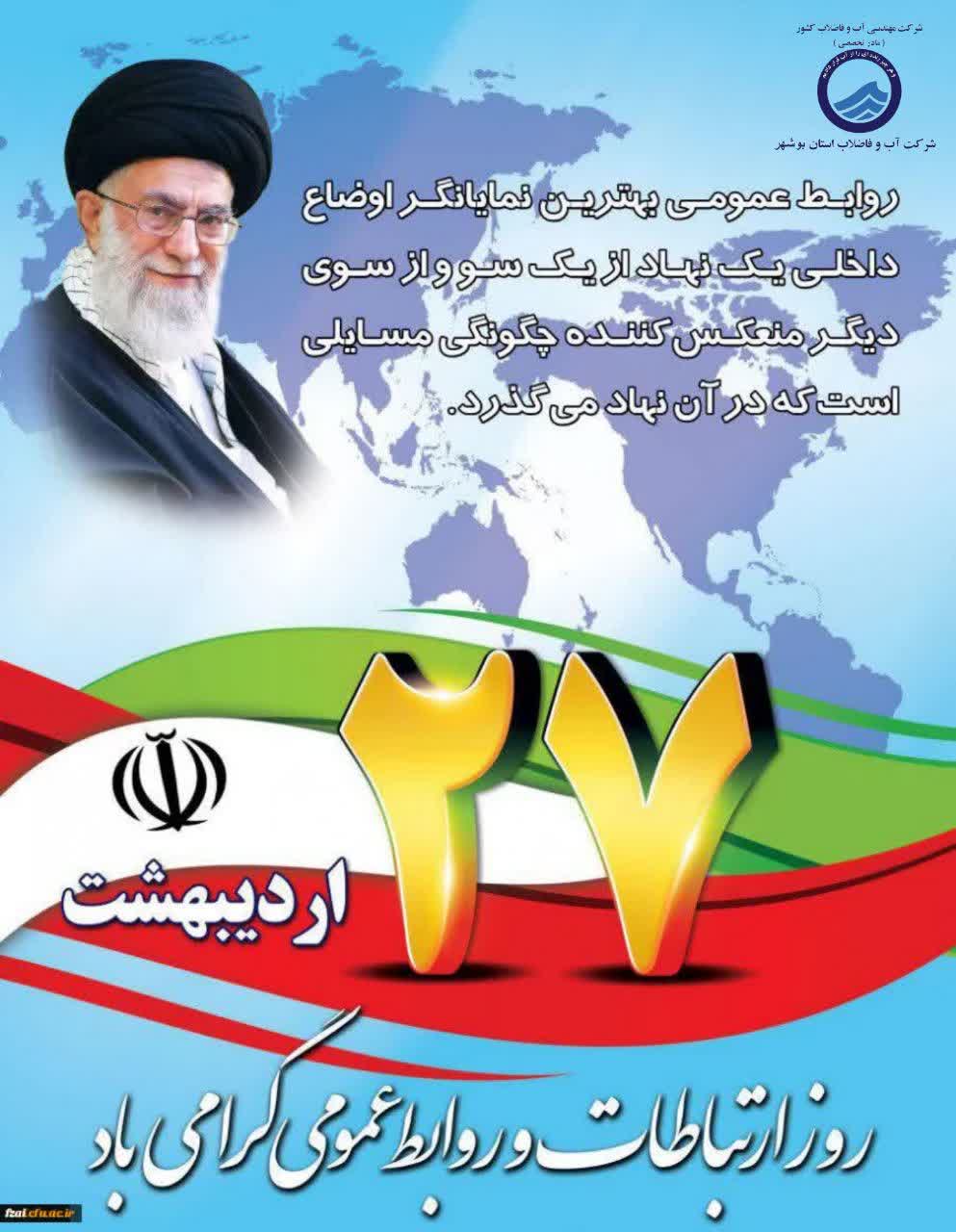 پیام مدیرعامل شرکت آب و فاضلاب استان بوشهر به مناسبت روز جهانی روابط عمومی و ارتباطات