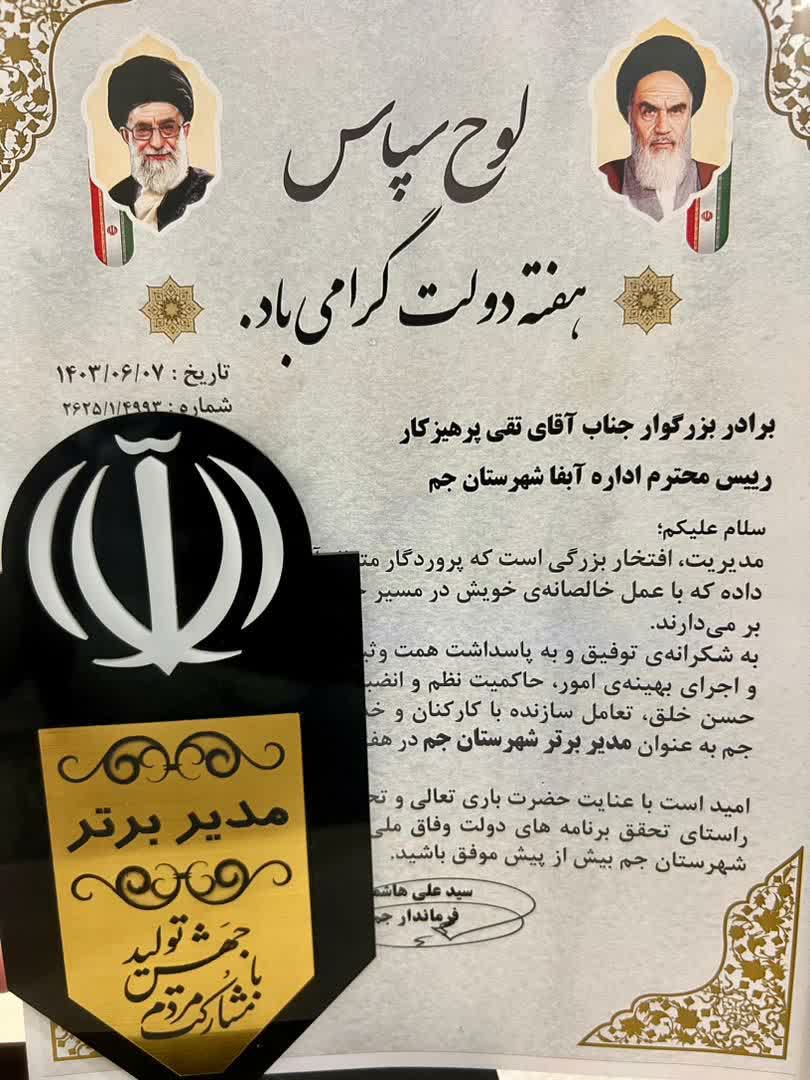 مدیر آبفا شهرستان جم به عنوان مدیر نمونه شهرستان تجلیل شد
