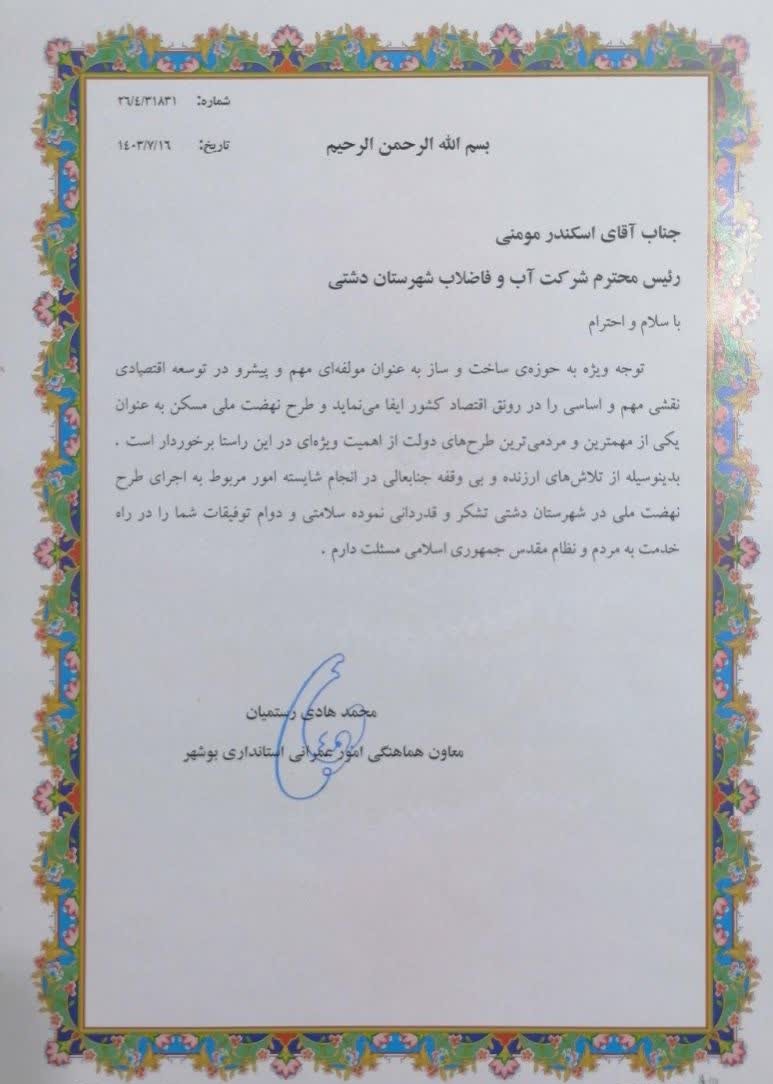معاون عمرانی استاندار بوشهر از مدیر آب و فاضلاب شهرستان دشتی تجلیل کرد
