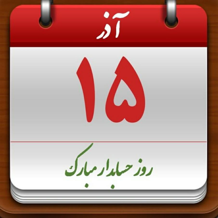 پیام مهندس ابوالحسن عالی مدیر عامل شرکت آب و فاضلاب استان بوشهر به مناسبت روز حسابدار