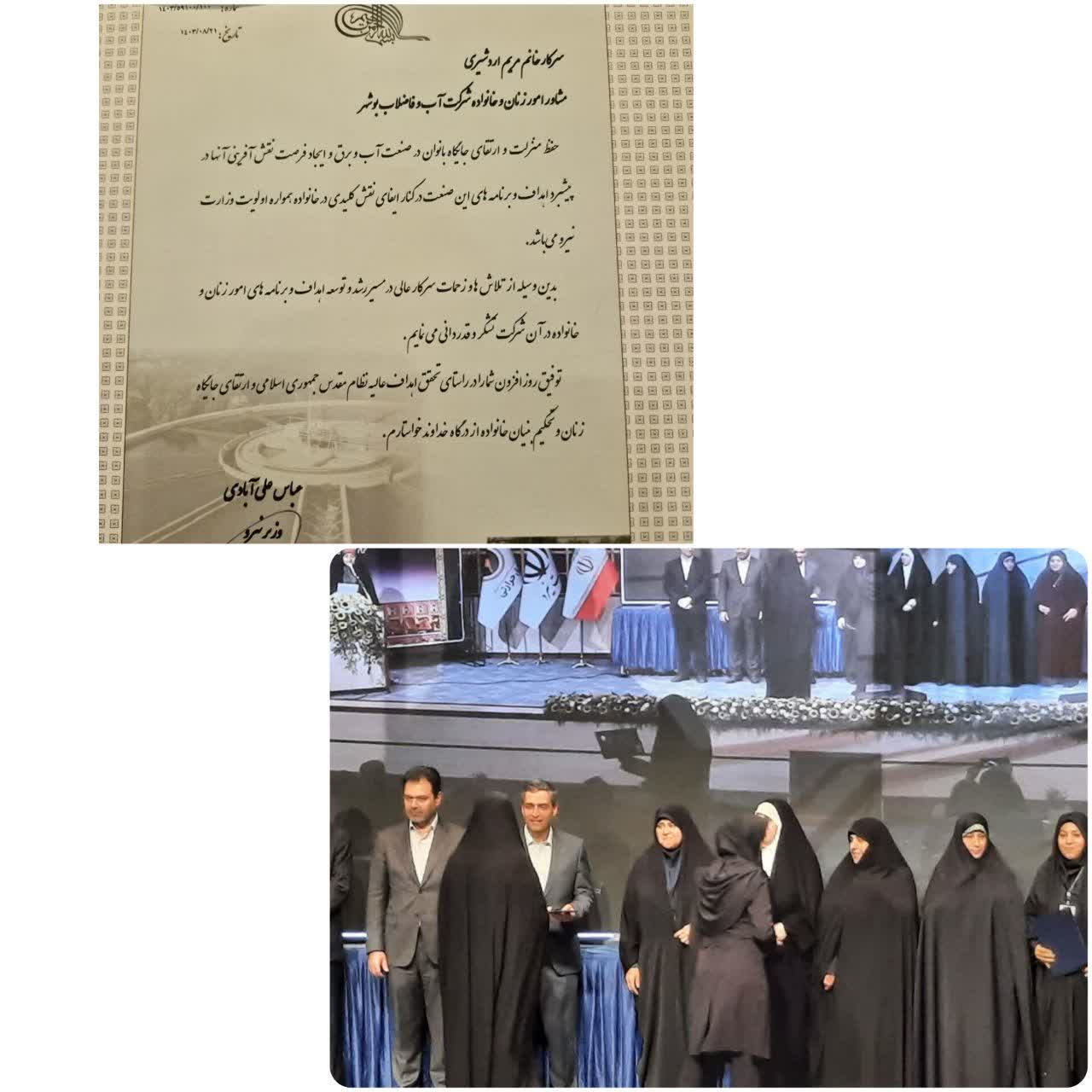 تجلیل مشاور وزیر از مشاور امور زنان و خانواده شرکت آب و فاضلاب استان بوشهر