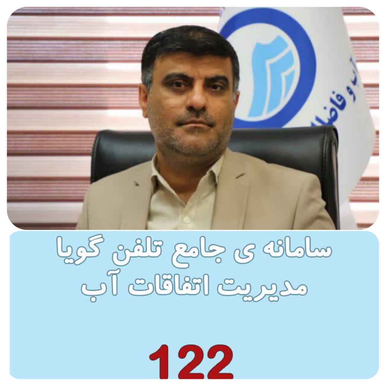 ثبت و پیگیری بیش از 60 هزار تماس با شرکت آب و فاضلاب استان بوشهر