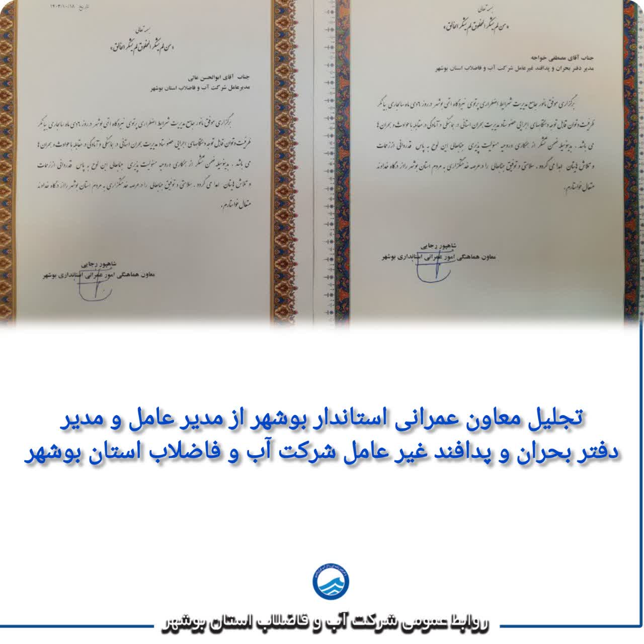 تجلیل معاون عمرانی استاندار بوشهر از مدیرعامل و مدیر دفتر بحران و پدافند غیرعامل شرکت آب و فاضلاب استان بوشهر