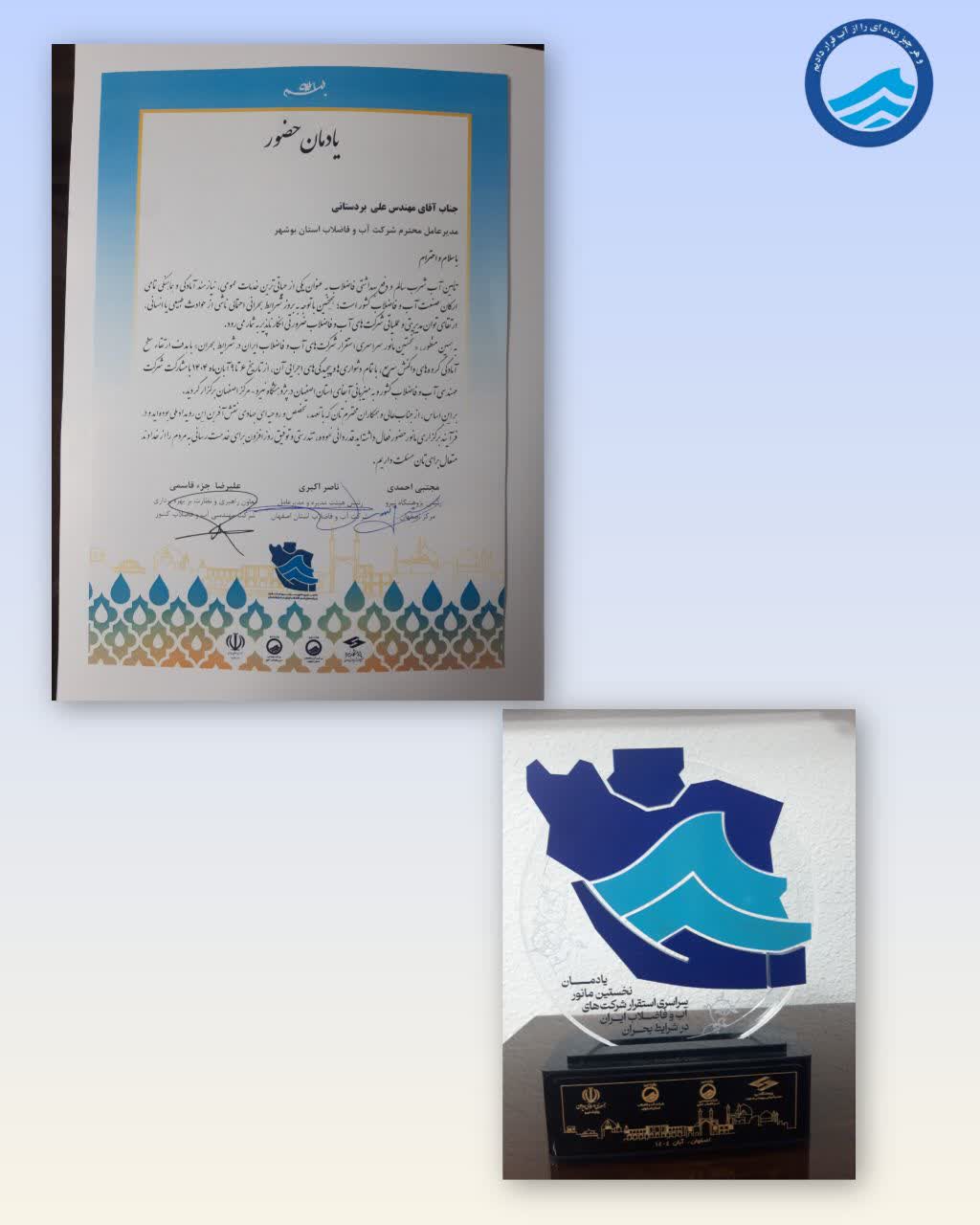 قدردانی از نقش‌آفرینی شرکت آب و فاضلاب استان بوشهر در نخستین مانور ملی استقرار در شرایط بحران