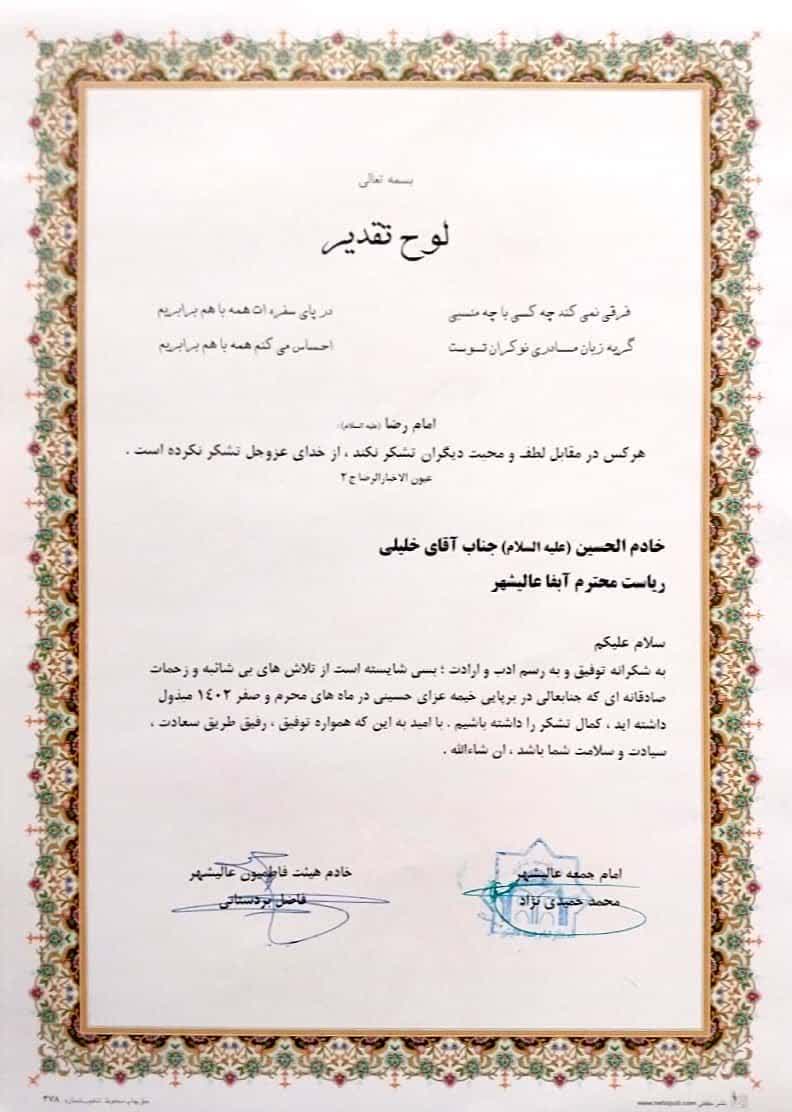تجلیل امام جمعه و هیات فاطمیون عالیشهر از مدیر آبفا