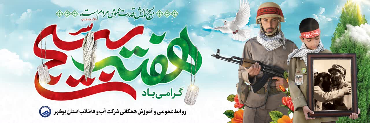 پیام تبریک مدیرعامل شرکت آب و فاضلاب استان بوشهر به مناسبت هفته بسیج