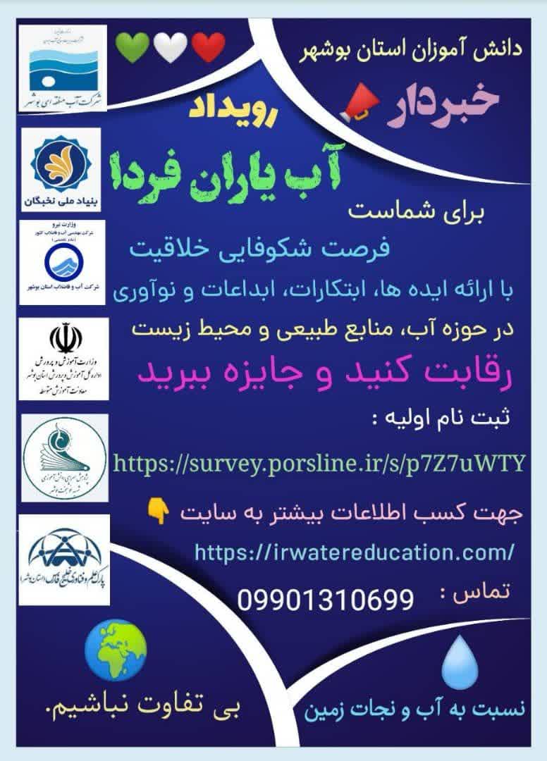 رویداد علمی ، ترویجی و رقابتی " آب یاران فردا " ویژه دانش آموزان بوشهری برگزار می‌شود